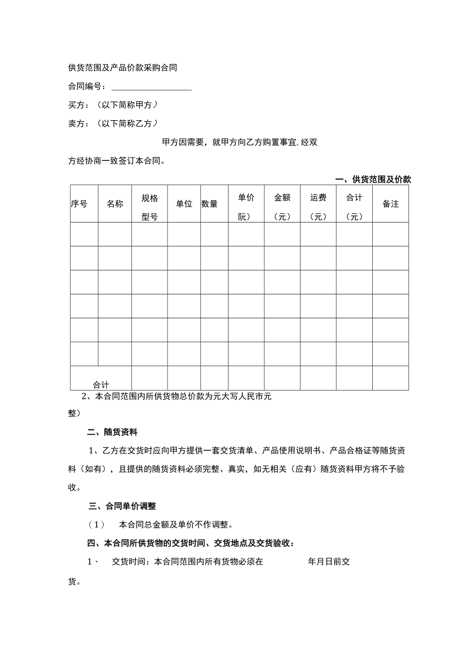 供货范围及产品价款采购合同.docx_第1页