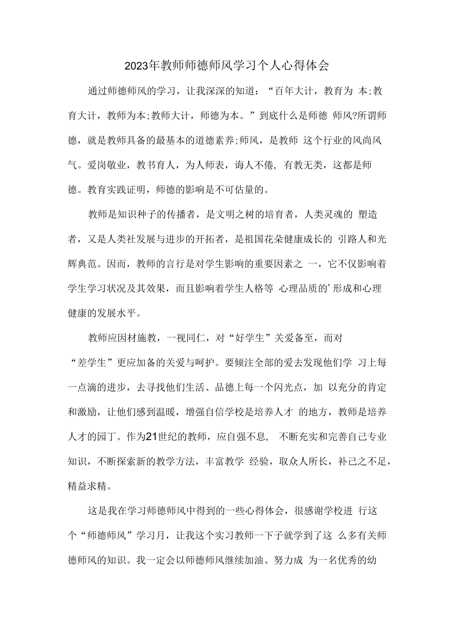 2023年公立学校教师道德师风学习个人心得体会 范文合计3份.docx_第1页