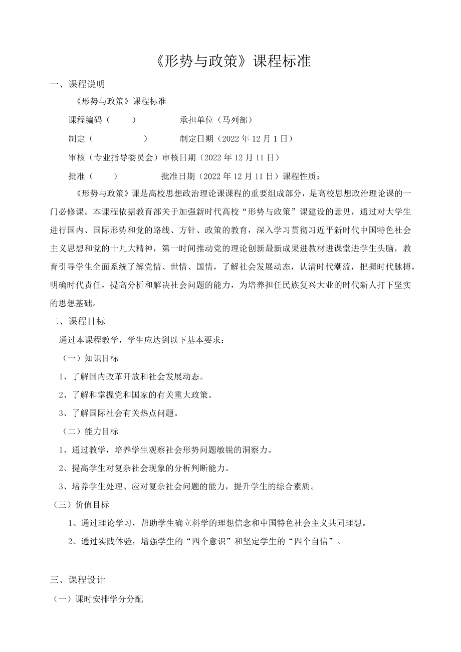 《形势与政策》课程标准.docx_第1页