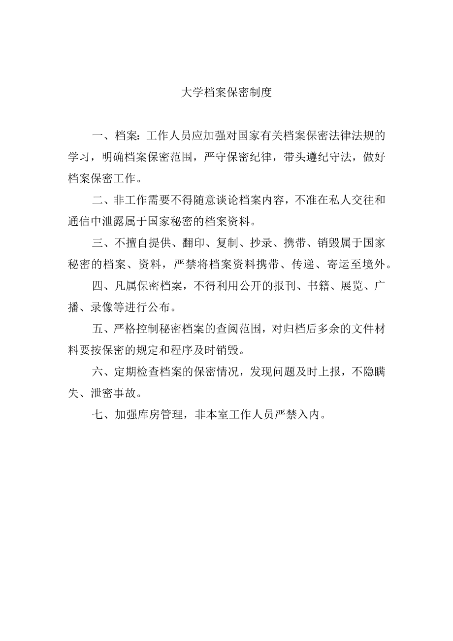 大学档案保密制度.docx_第1页