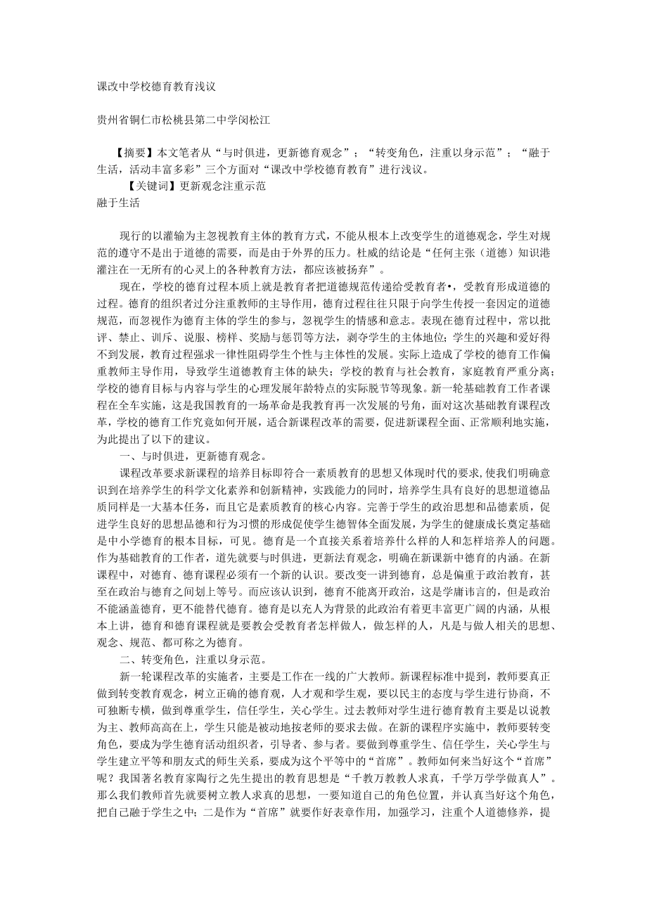 课改中学校德育教育浅议.docx_第1页