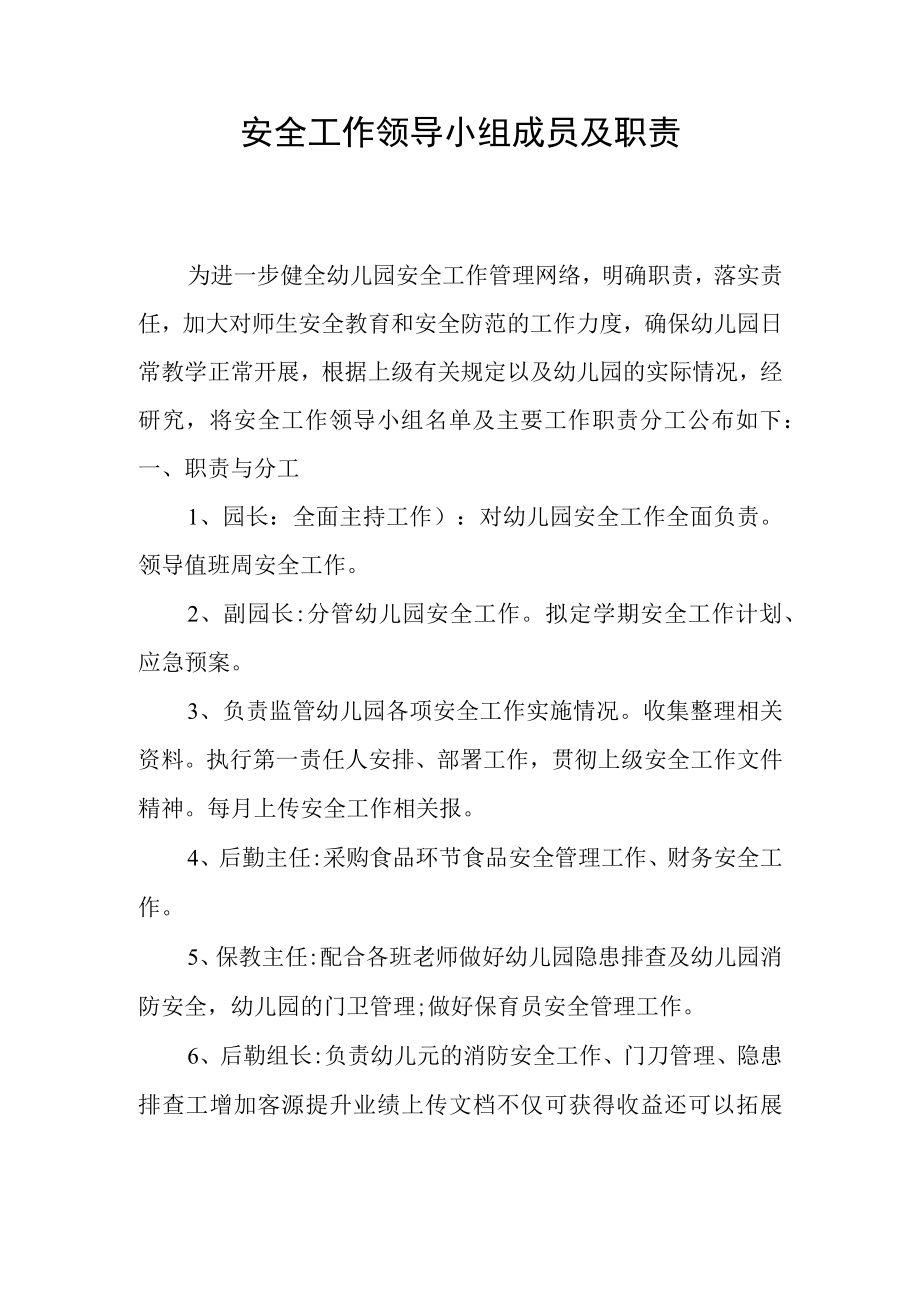 安全 领导 小组 职责.docx_第1页