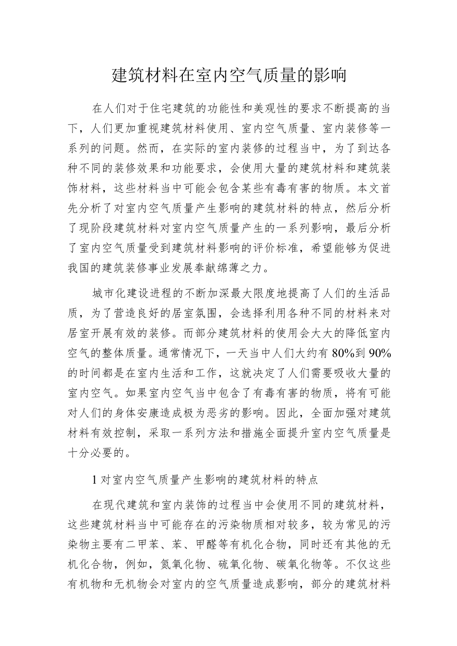 建筑材料在室内空气质量的影响.docx_第1页