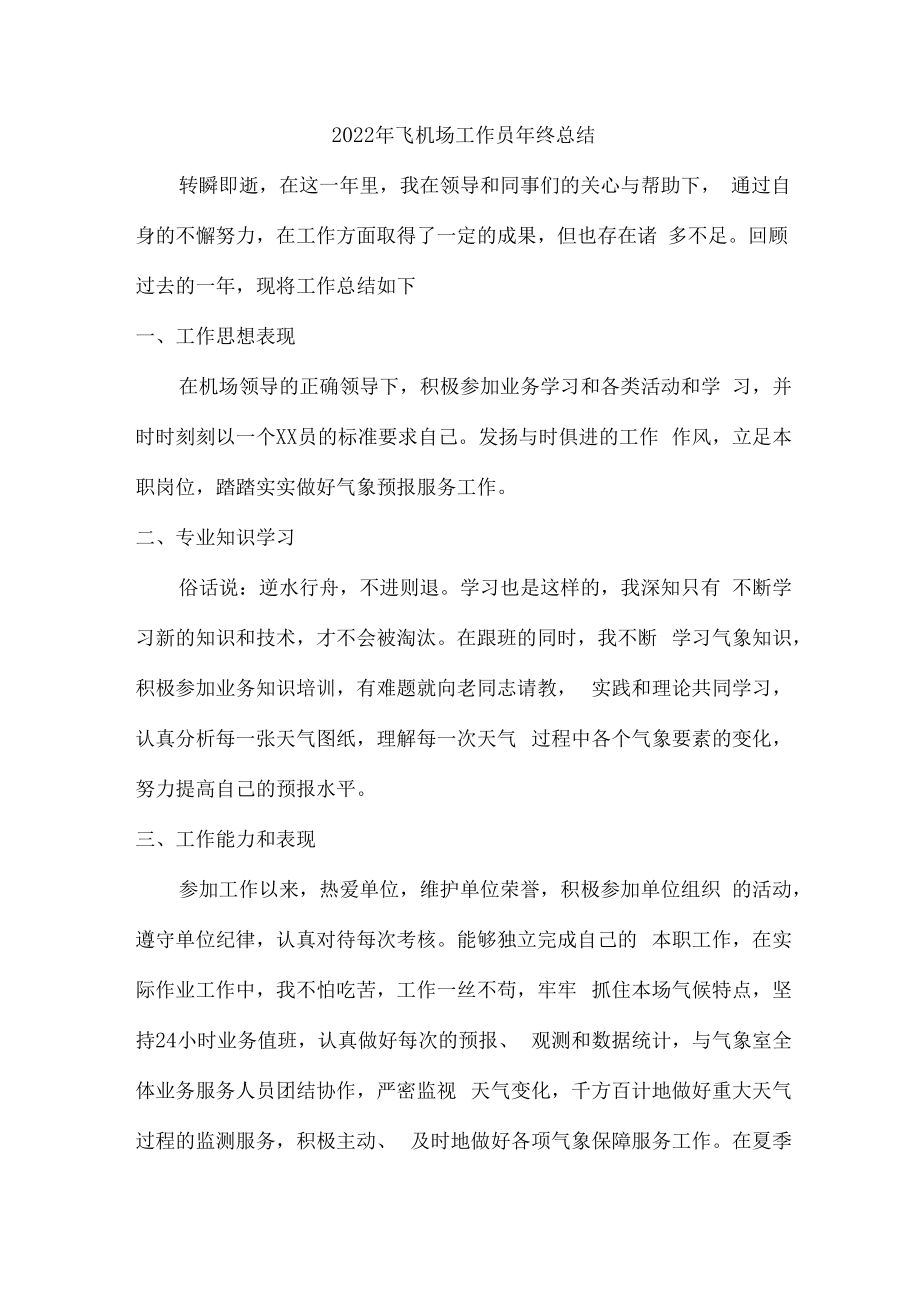 2022年机场塔台工作员个人年终总结.docx_第1页