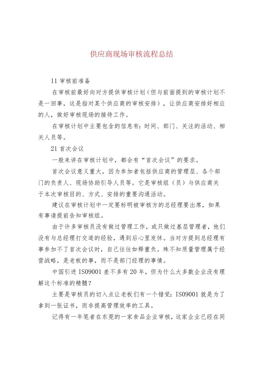 供应商现场审核流程总结.docx_第1页