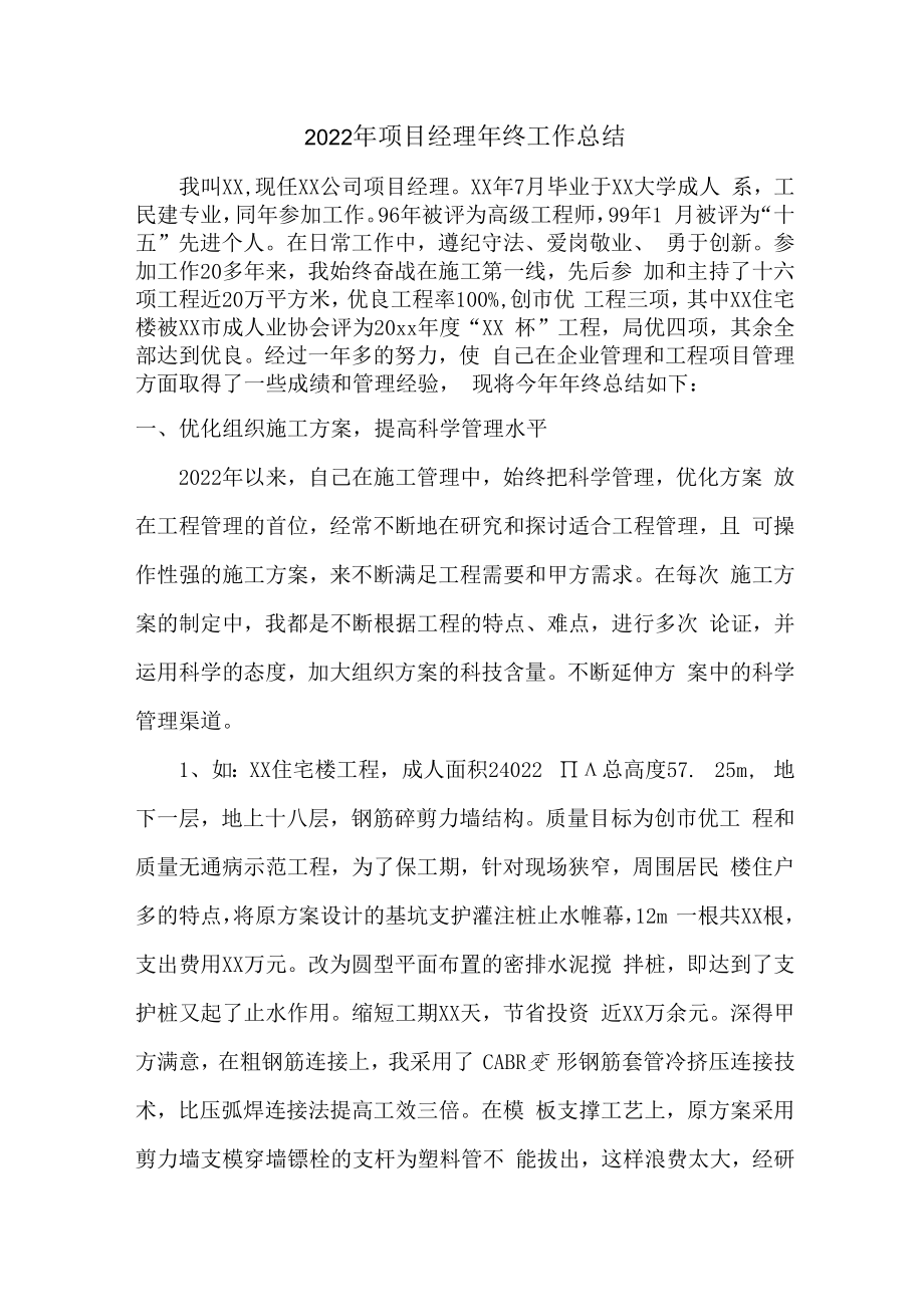 2022年项目部项目经理个人年终总结.docx_第1页