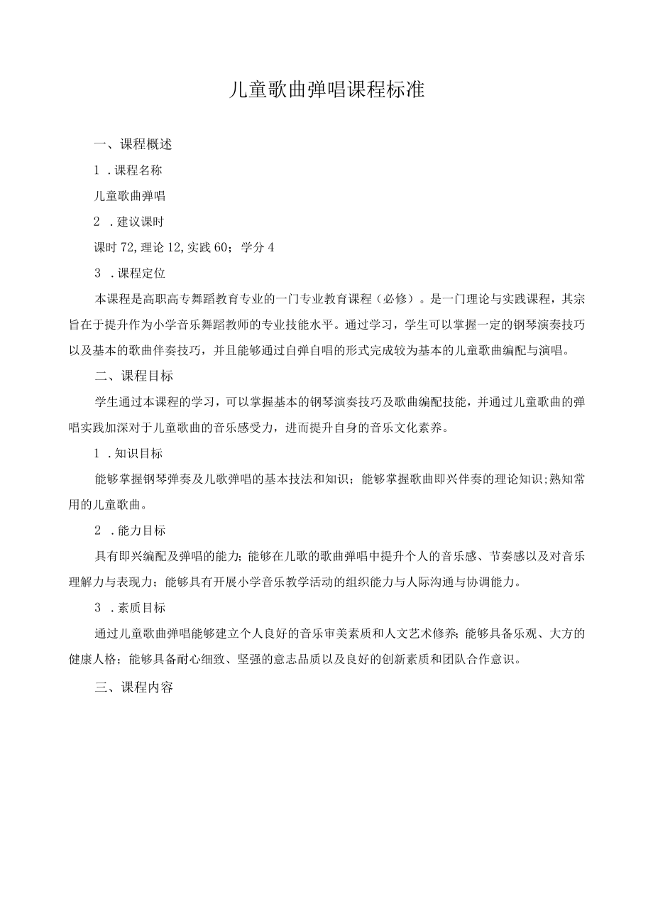 儿童歌曲弹唱课程标准.docx_第1页