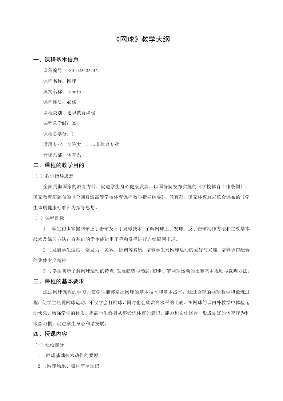 《网球》教学大纲.docx_第1页