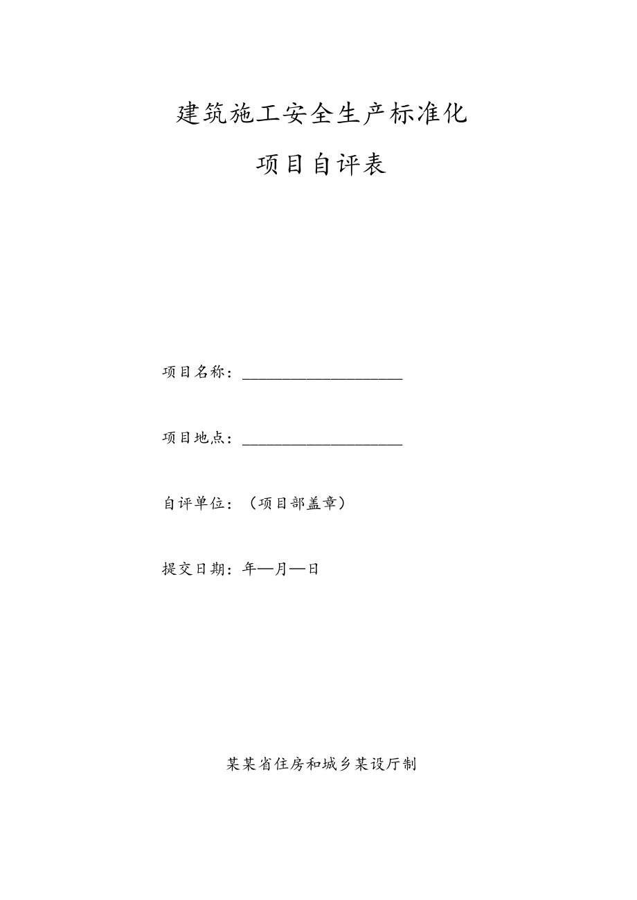 建筑施工安全生产标准化项目自评表.docx_第1页