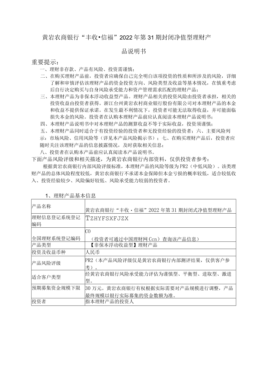 黄岩农商银行“丰收信福”2022年第31期封闭净值型理财产品说明书重要提示.docx_第1页