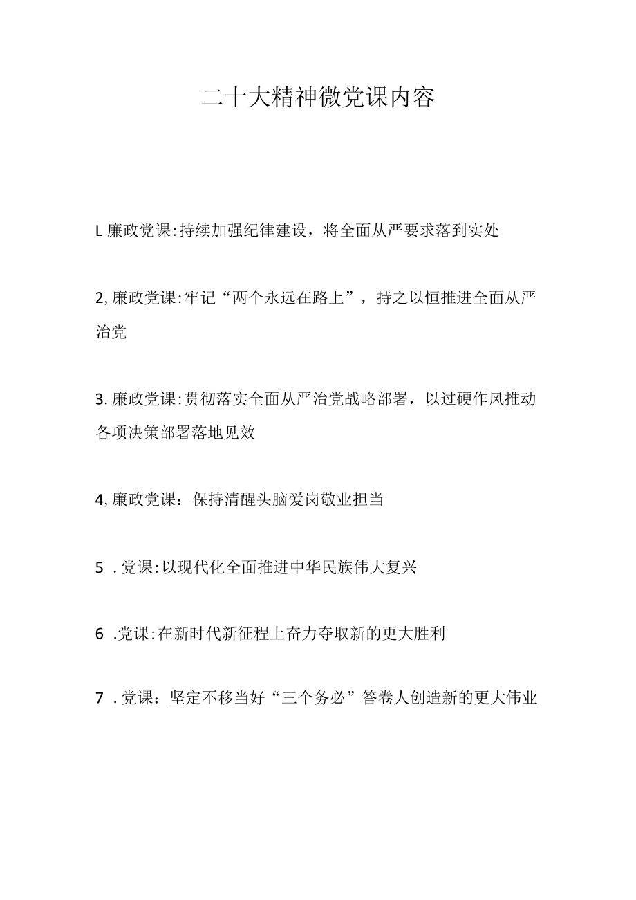 二十大精神微党课内容.docx_第1页