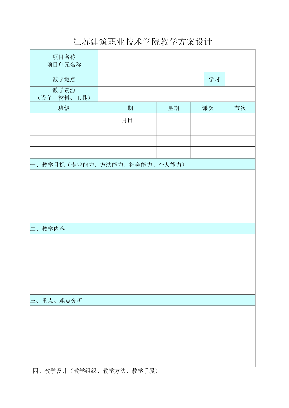 课程代码江苏建筑职业技术学院教学方案设计.docx_第2页