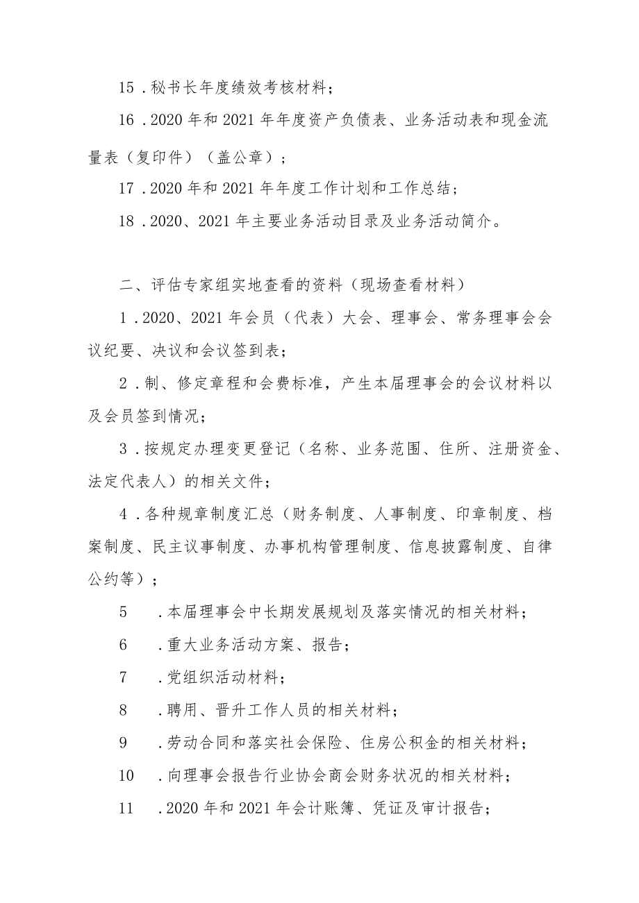 行业协会商会评估材料目录.docx_第2页