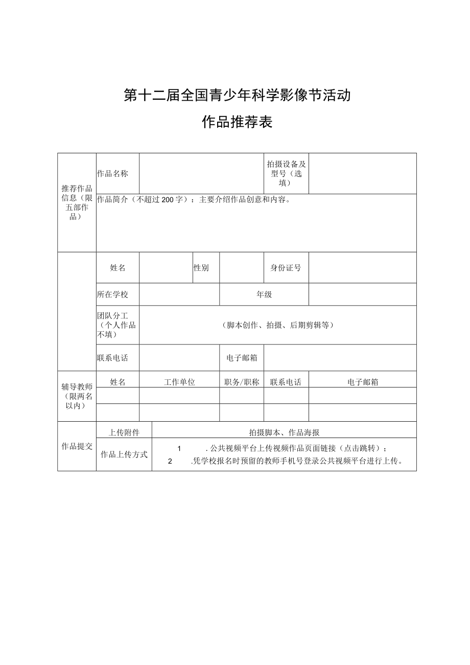 第十二届全国青少年科学影像节活动作品推荐表.docx_第1页