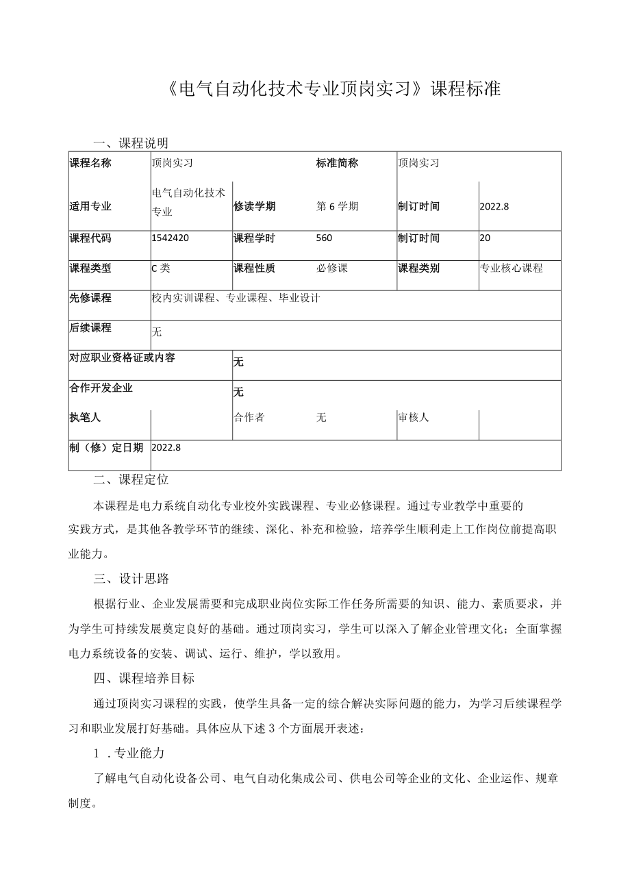 《电气自动化技术专业顶岗实习》课程标准.docx_第1页