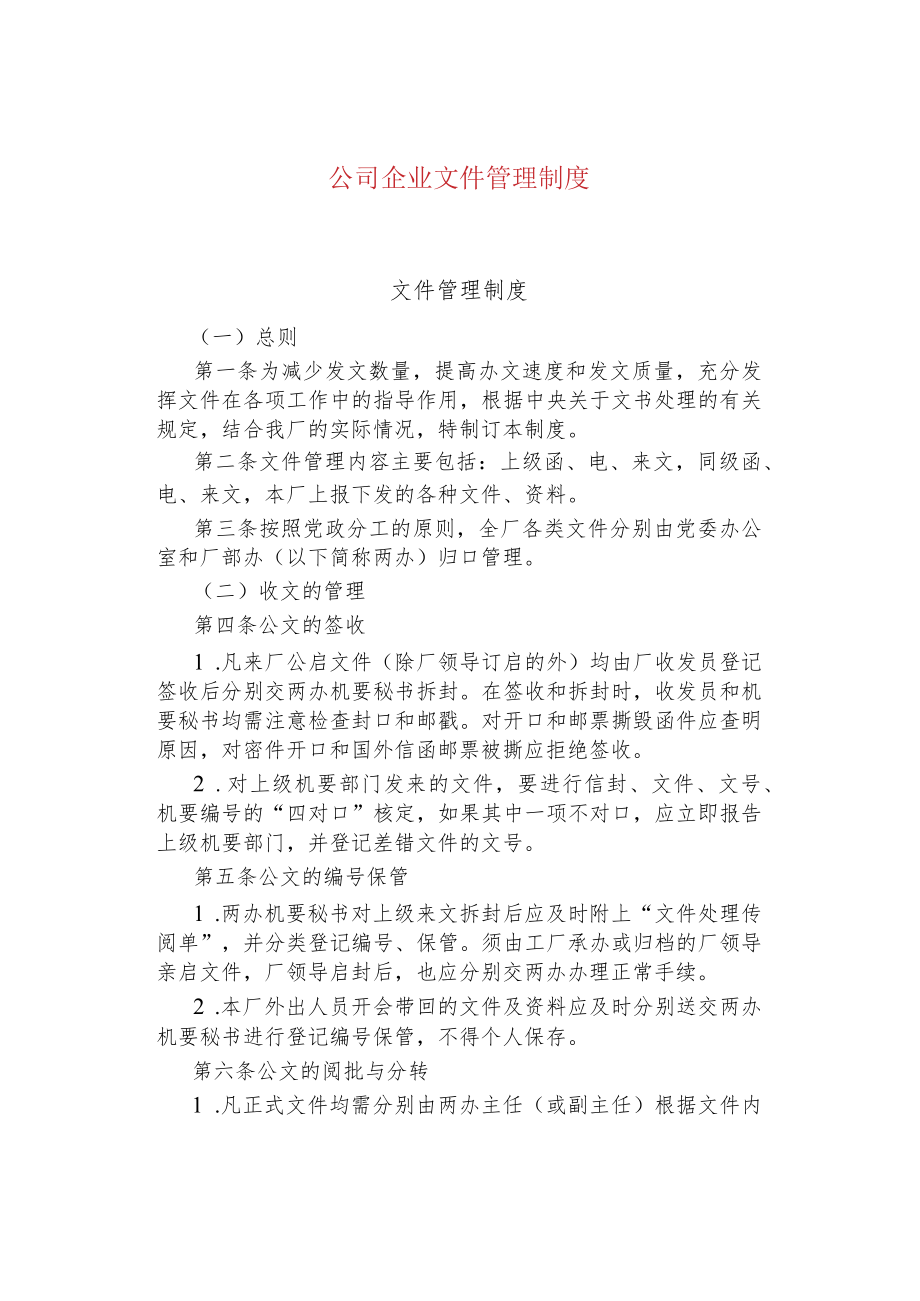 公司企业文件管理制度.docx_第1页