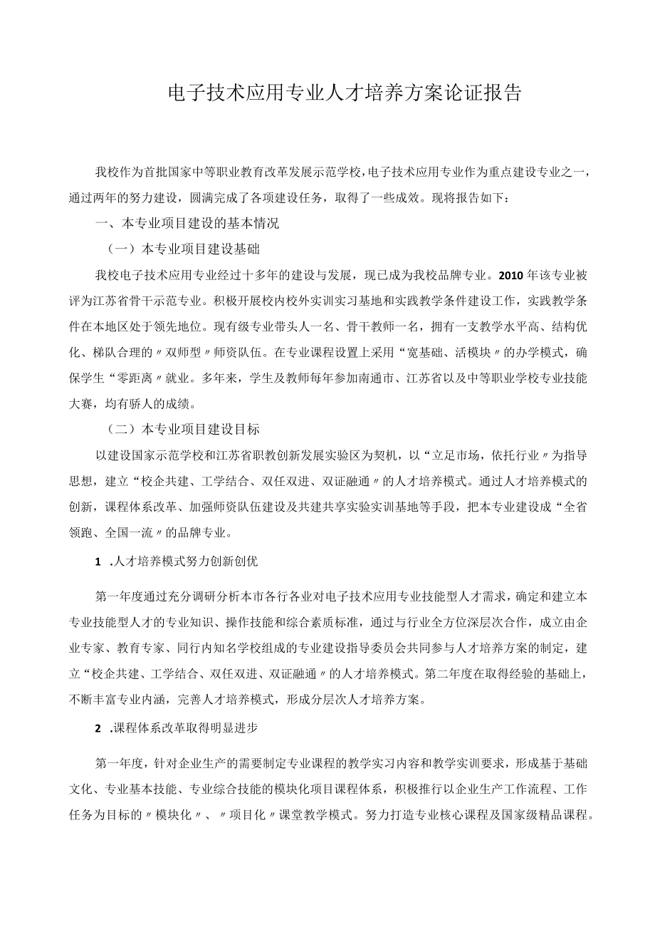 电子技术应用专业人才培养方案论证报告.docx_第1页