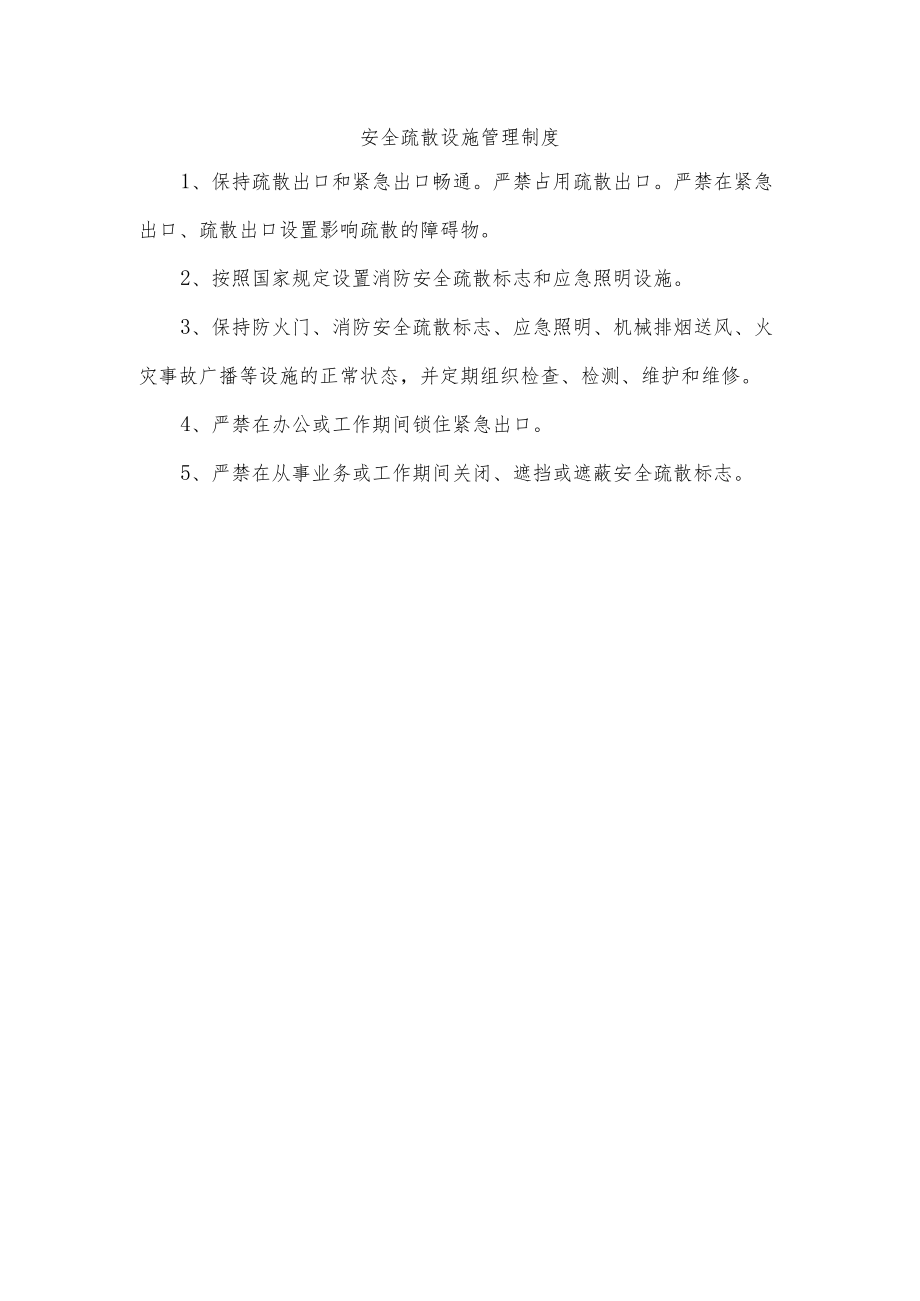 安全疏散设施管理制度.docx_第1页