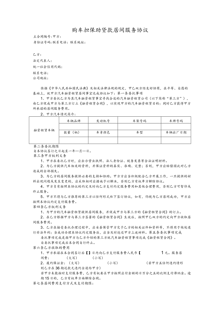 购车担保助贷款居间服务协议.docx_第1页