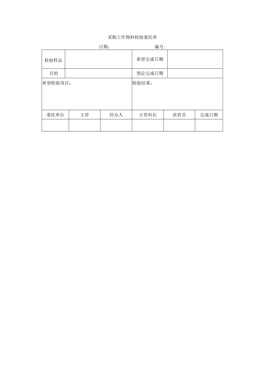 采购工作物料检验委托单.docx_第1页