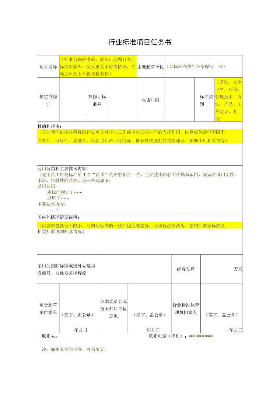 行业标准项目任务书.docx_第1页