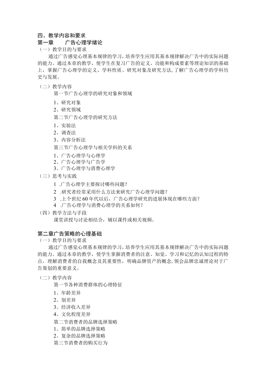 《广告心理与行为》课程教学大纲.docx_第2页