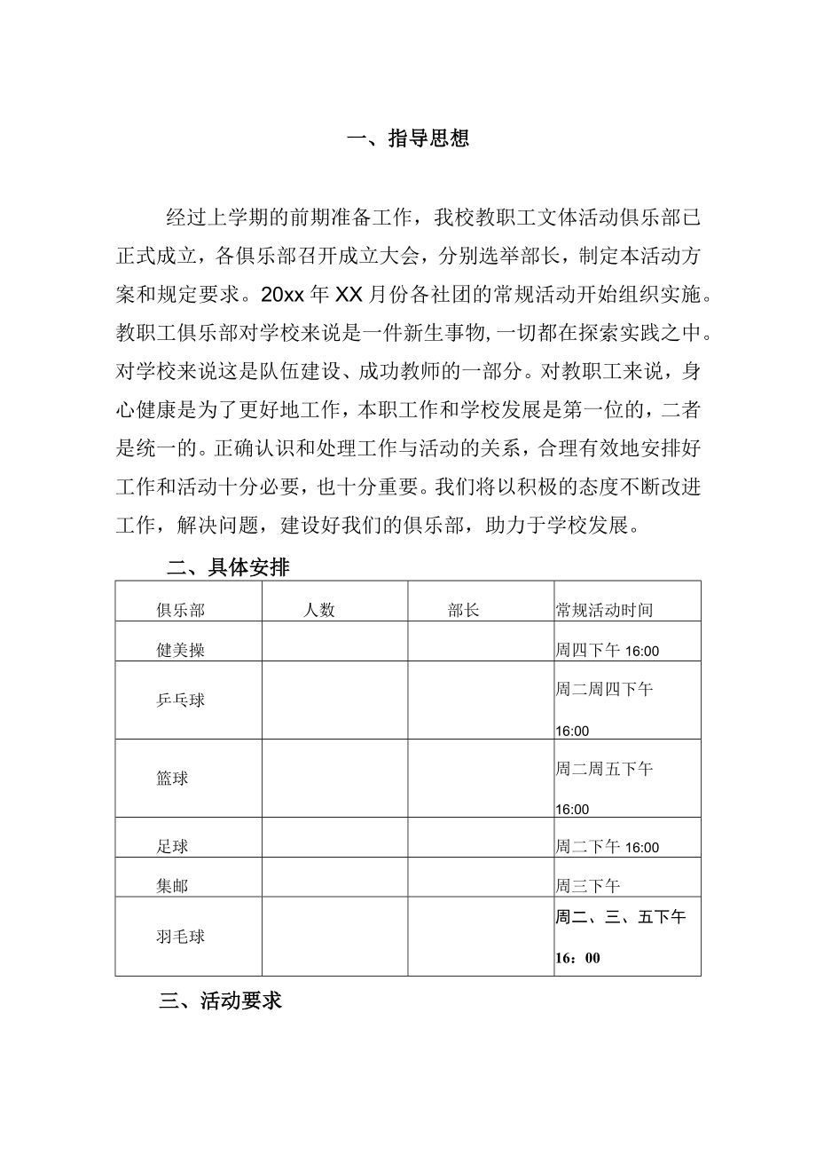 教职工文体俱乐部活动方案.docx_第1页