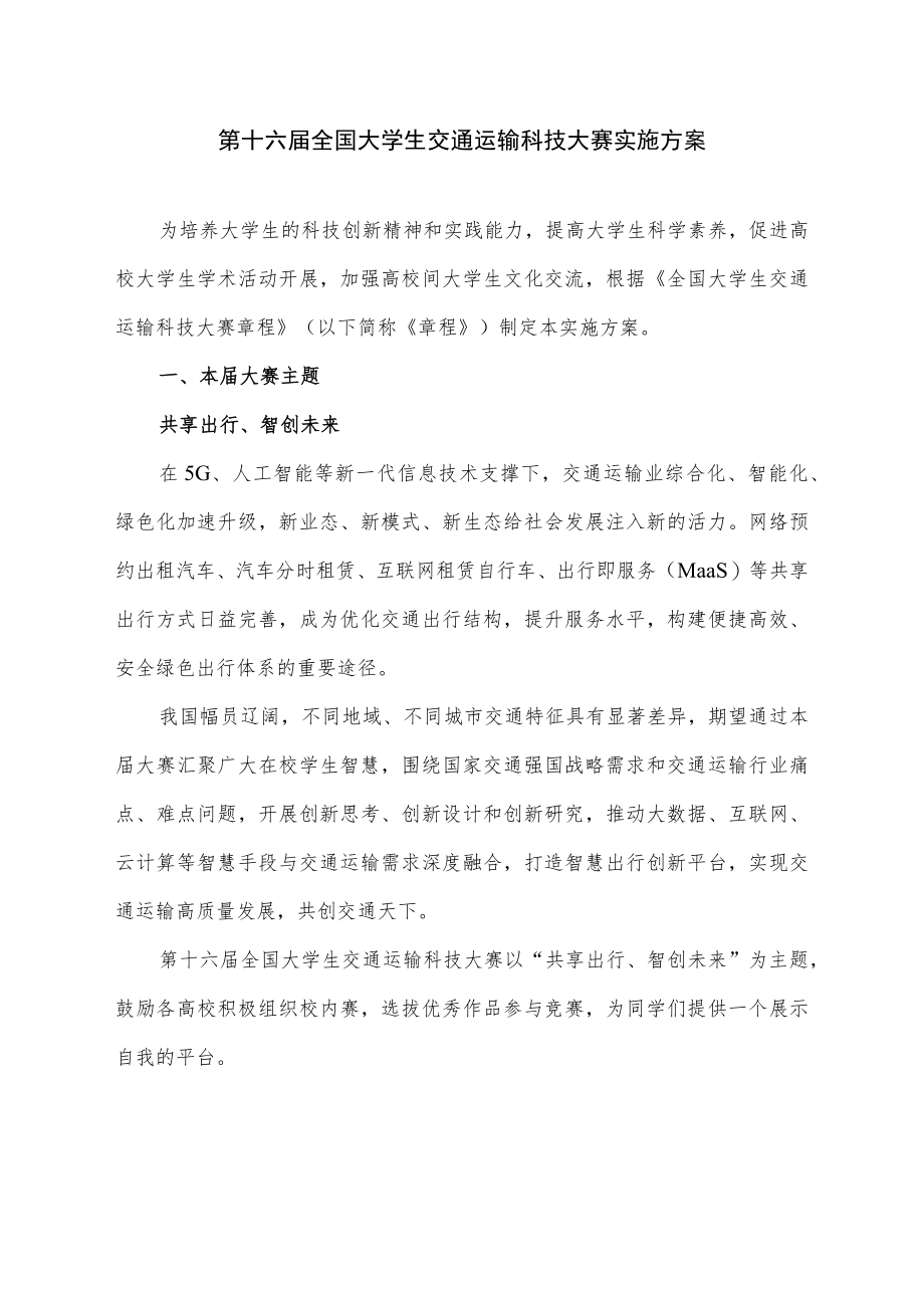 第十六届全国大学生交通运输科技大赛实施方案.docx_第1页