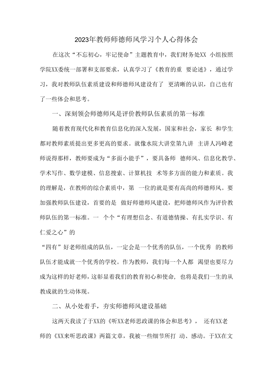 2023年幼儿园教师道德师风学习个人心得体会 精品.docx_第1页