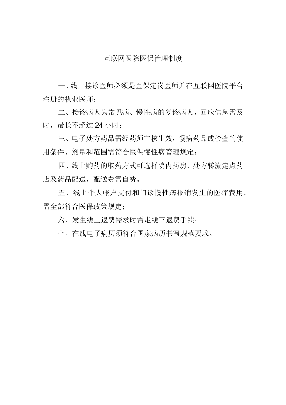 互联网医院医保管理制度.docx_第1页