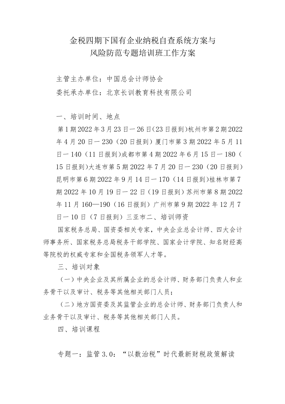 金税四期下国有企业纳税自查系统方案与风险防范专题培训班工作方案.docx_第1页