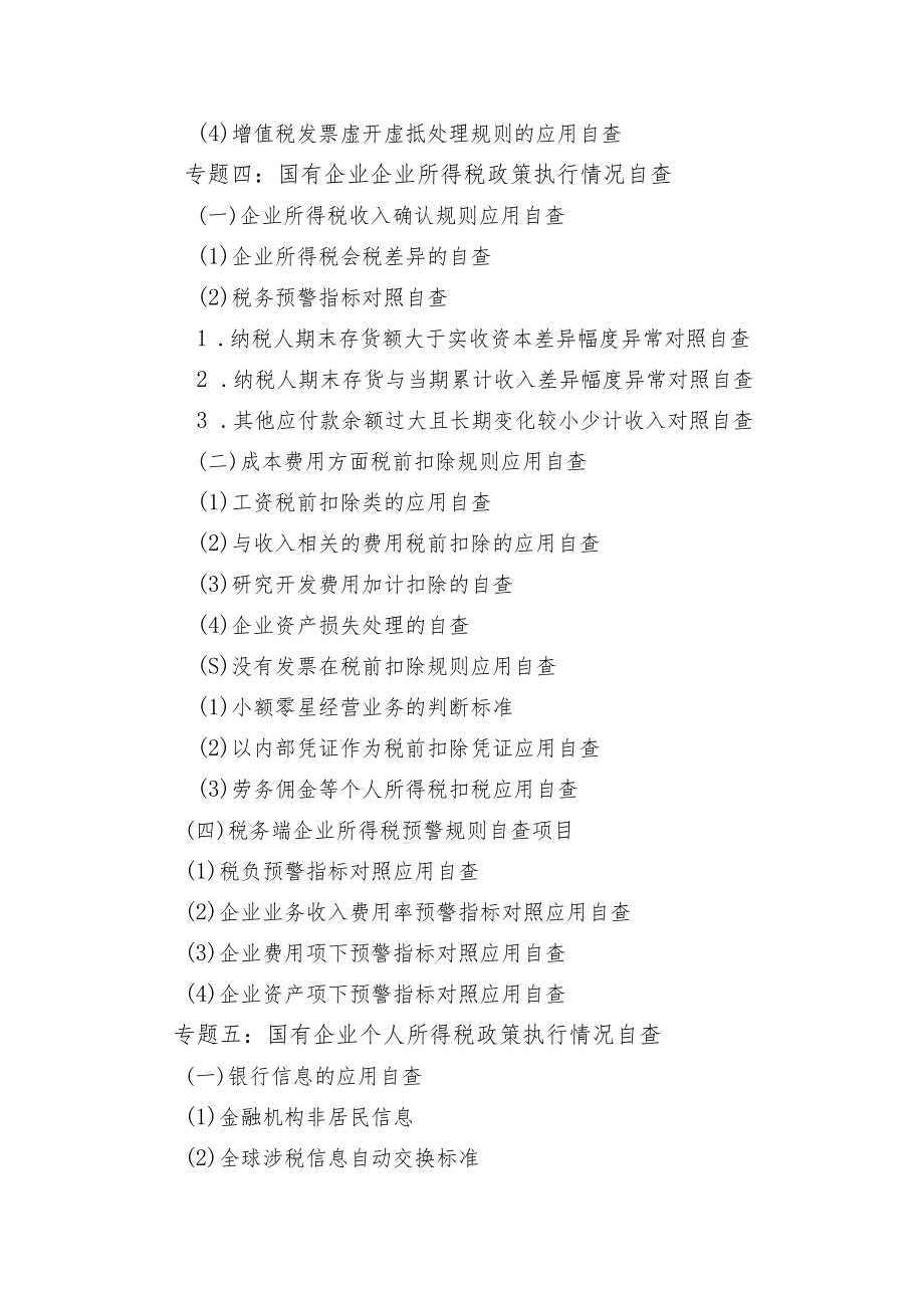 金税四期下国有企业纳税自查系统方案与风险防范专题培训班工作方案.docx_第3页