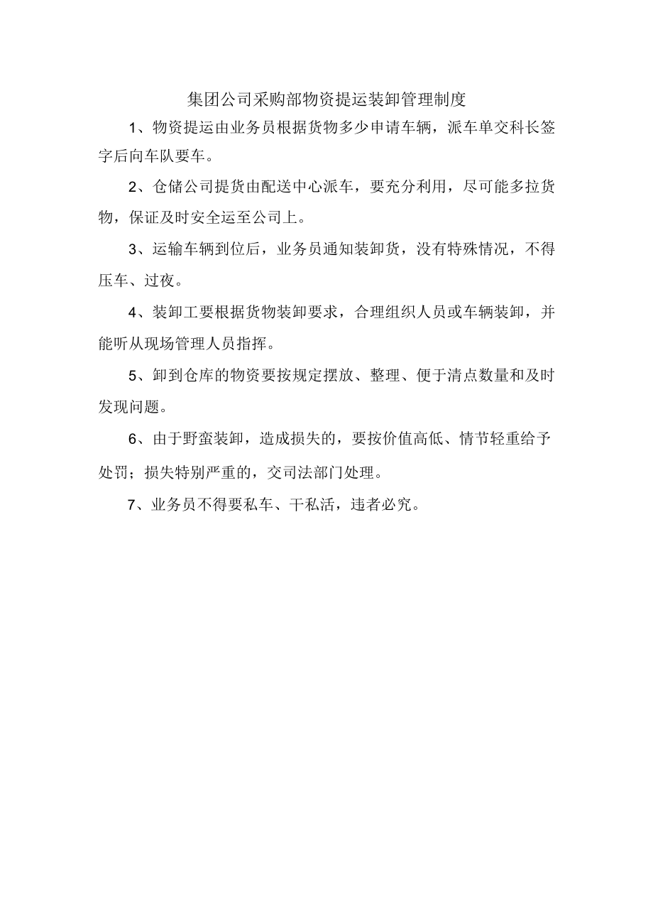 集团公司采购部物资提运装卸管理制度.docx_第1页