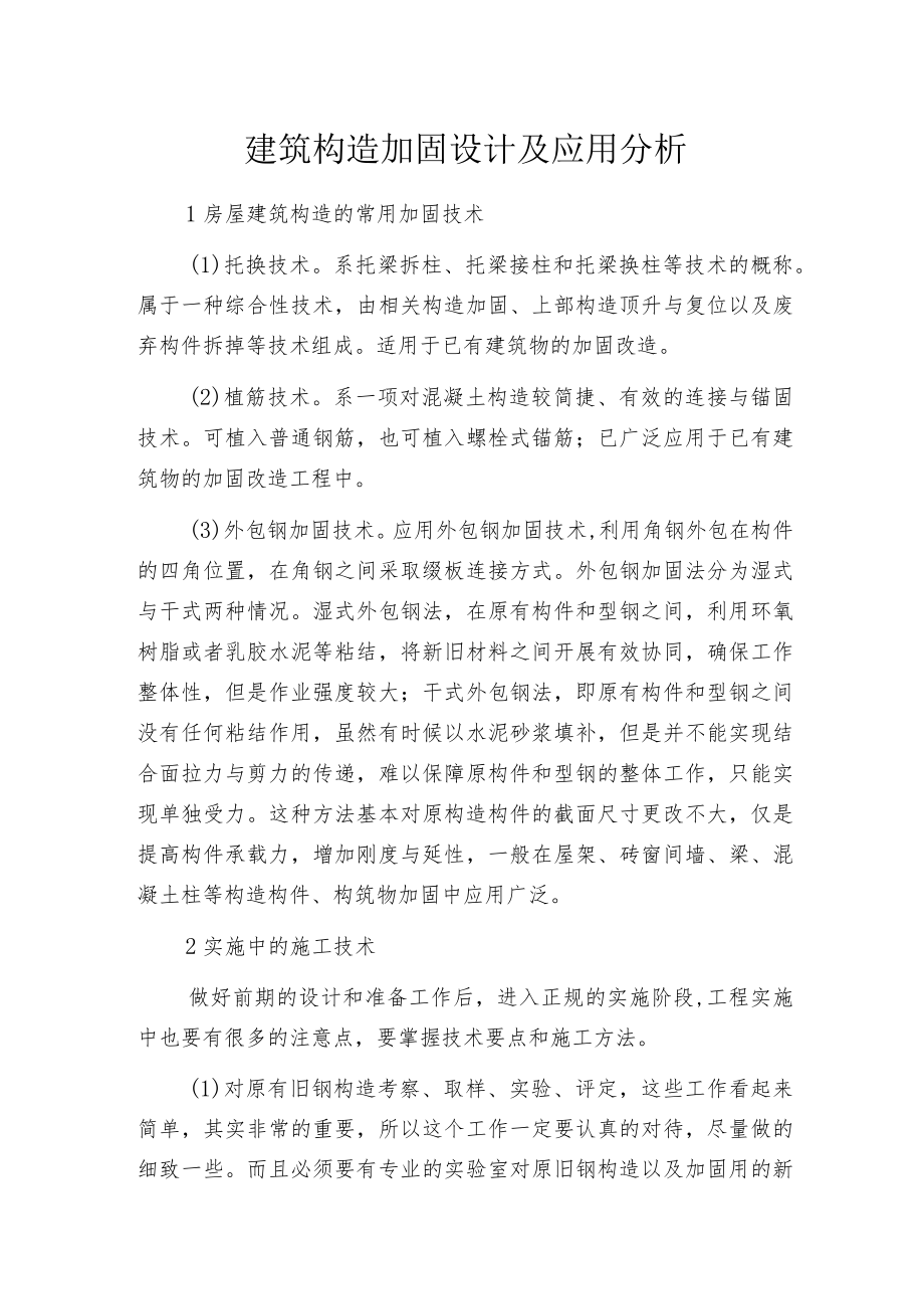 建筑构造加固设计及应用分析.docx_第1页