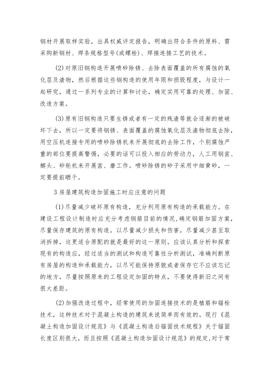 建筑构造加固设计及应用分析.docx_第2页