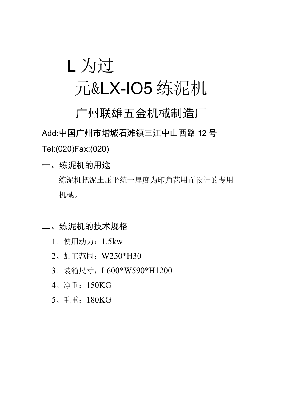 LX-105练泥机使用说明书.docx_第1页