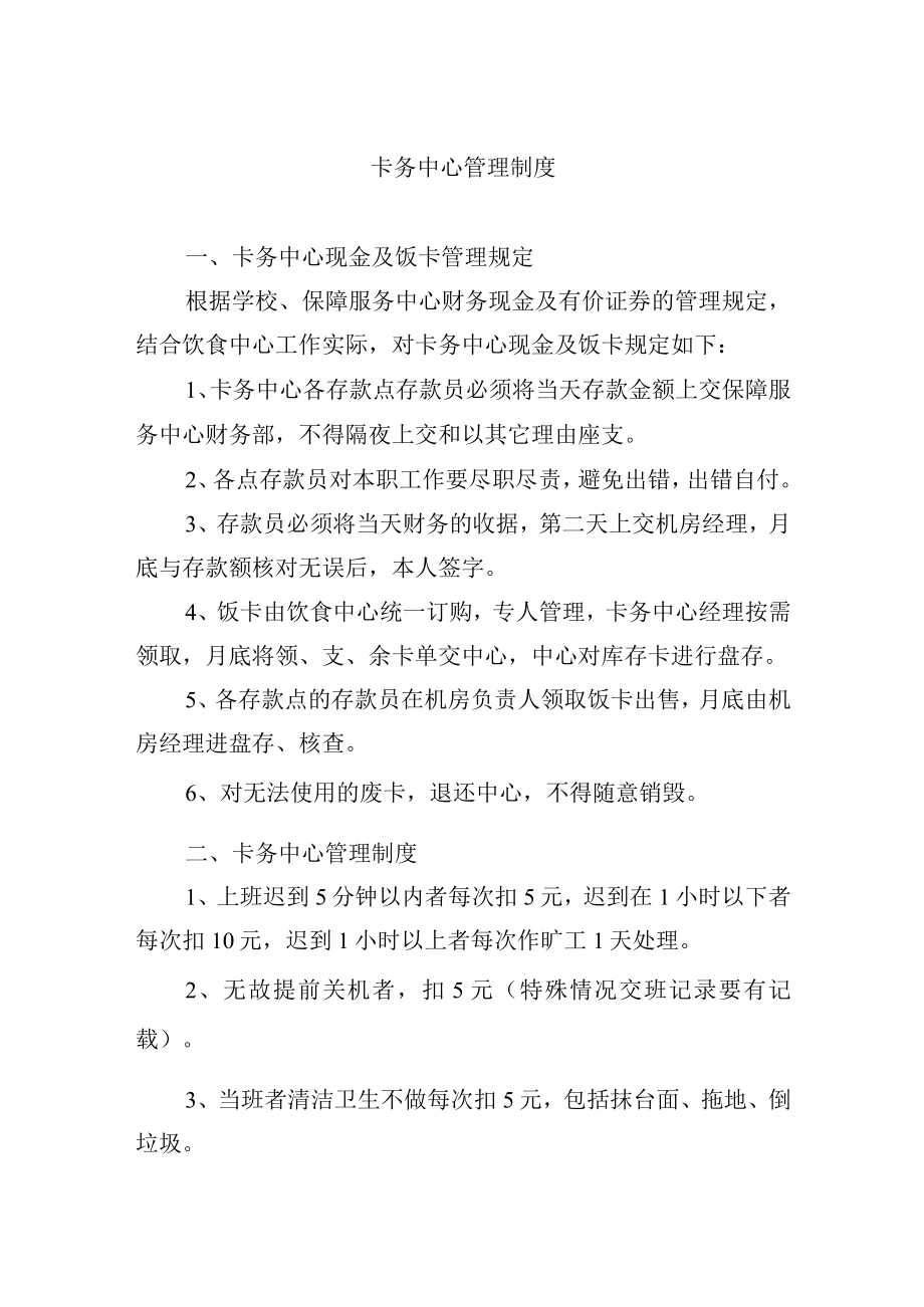 卡务中心管理制度.docx_第1页