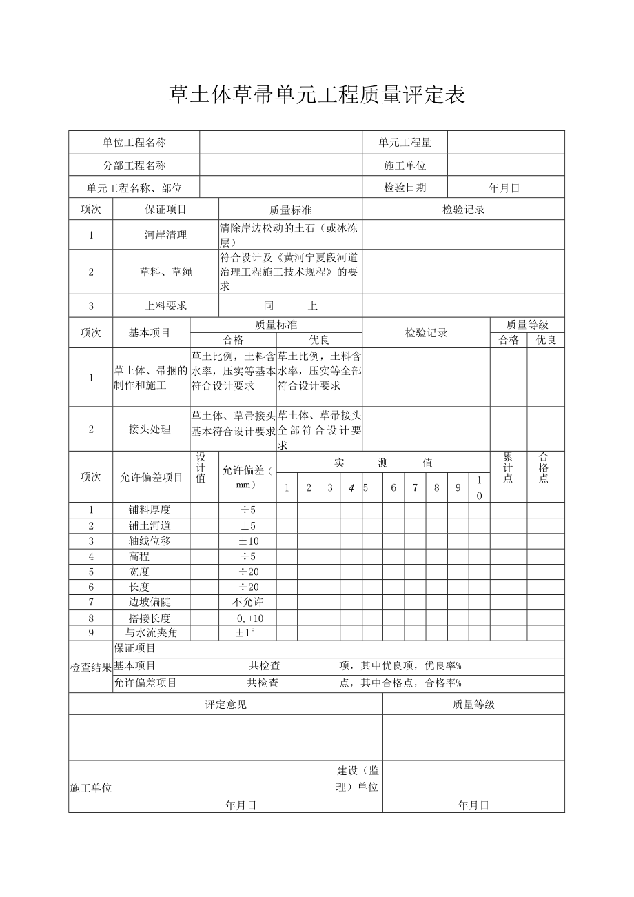 草土体草帚单元工程质量评定表.docx_第1页