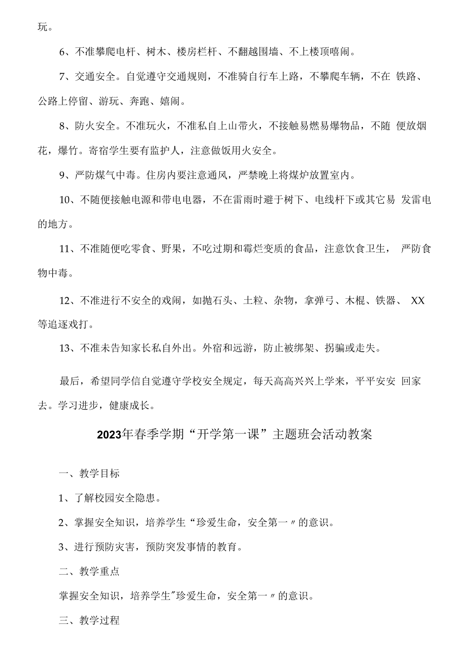 2023年春季学期“开学第一课”安全主题班会活动教案6篇 (精品).docx_第3页