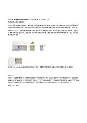 贝加莱AutomationStudio中新增X20电能计算功能.docx