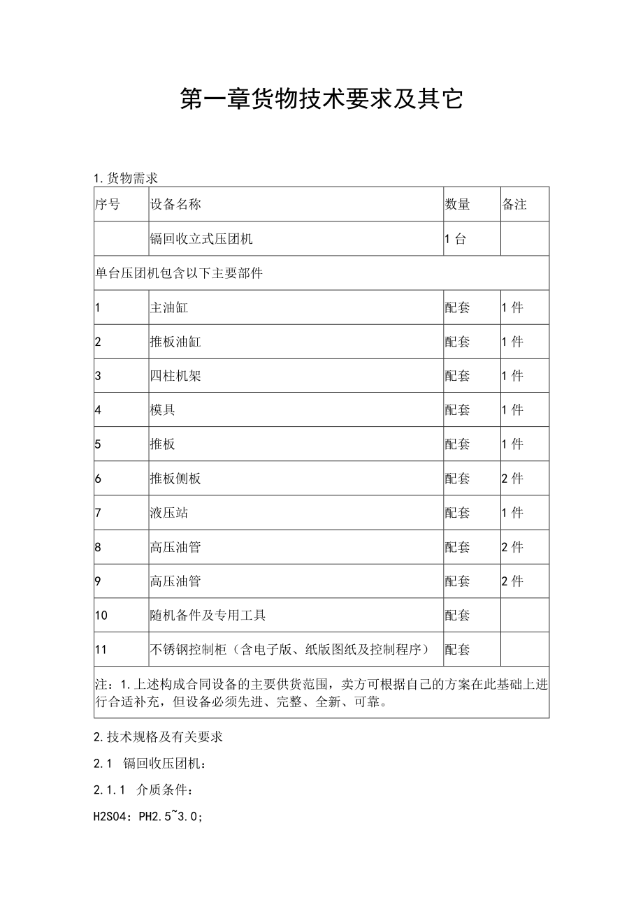 第一章货物技术要求及其它.docx_第1页