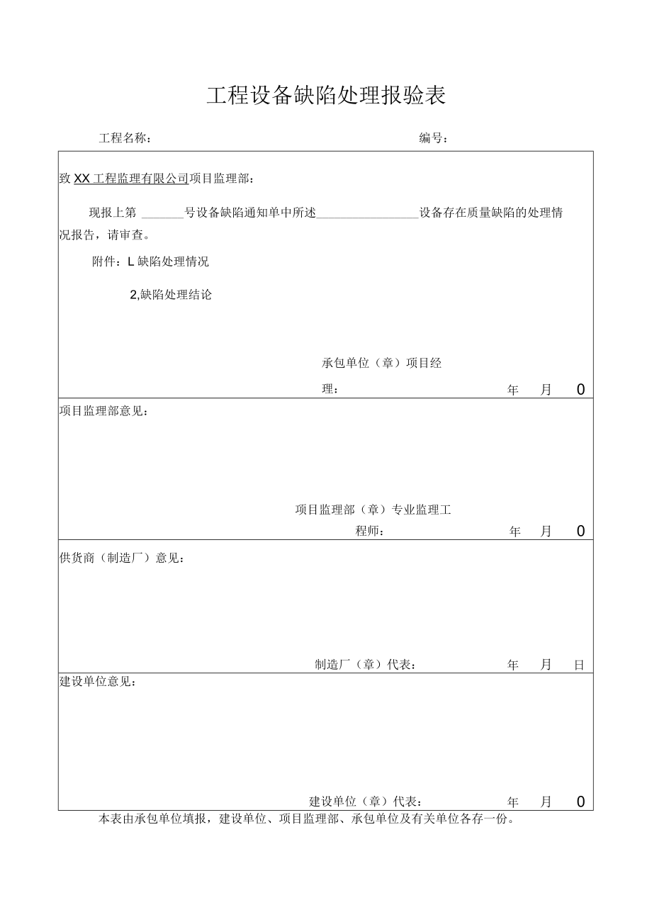 工程设备缺陷处理报验表.docx_第1页