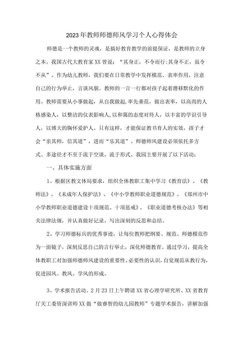 公立学校2023年教师道德师风学习个人心得体会 样板合计4份.docx_第1页