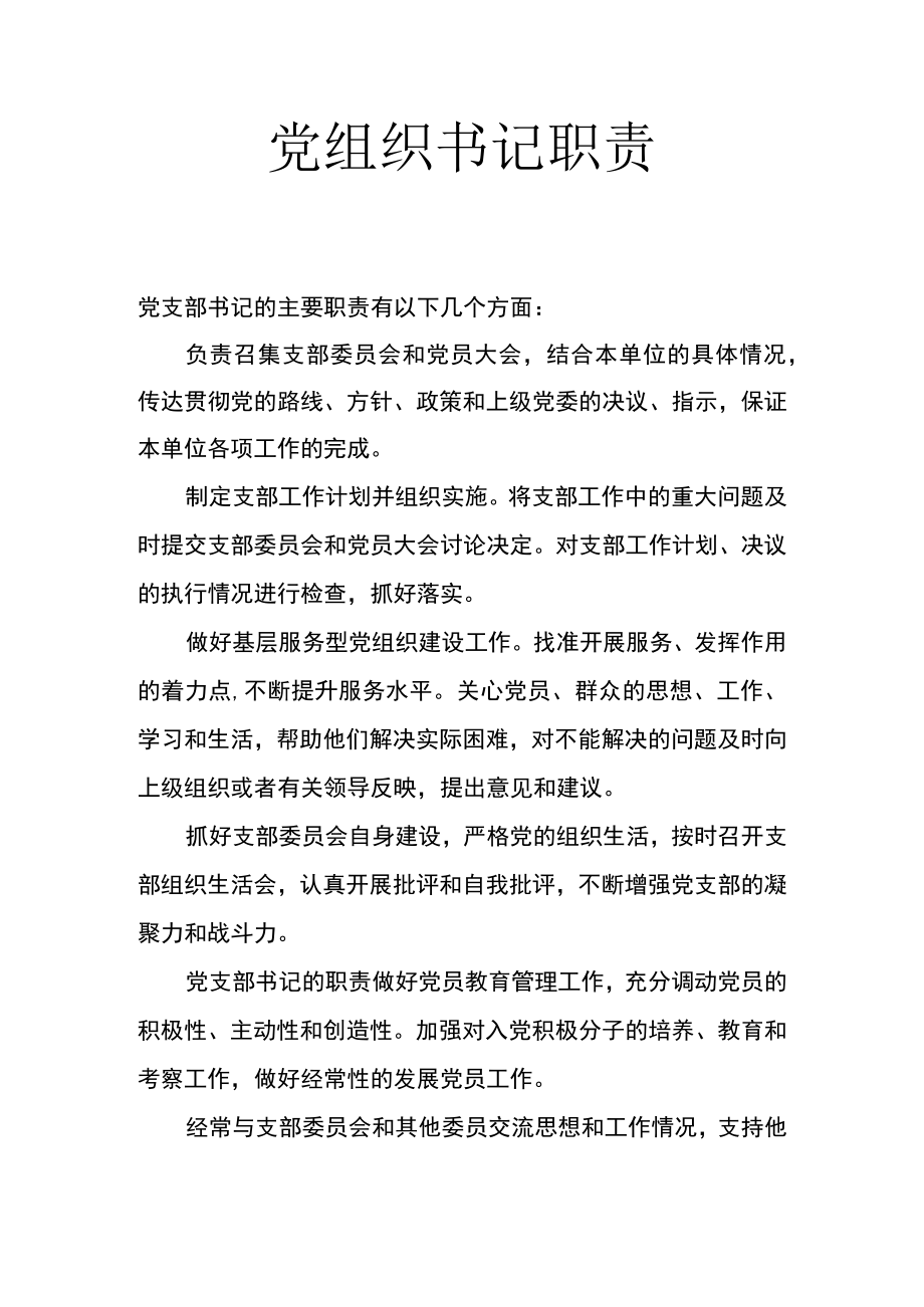 党组织书记职责.docx_第1页