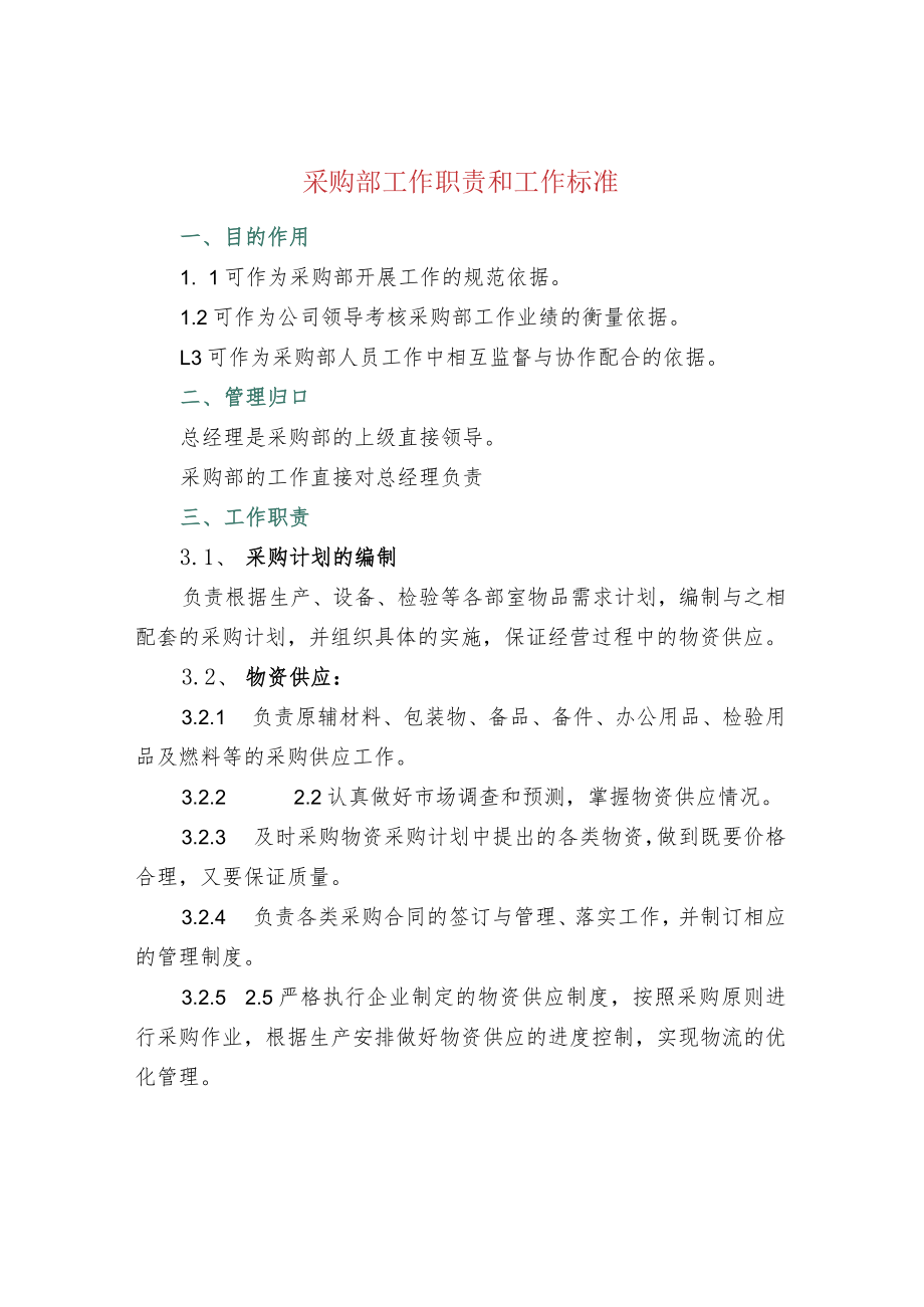 采购部工作职责和工作标准.docx_第1页