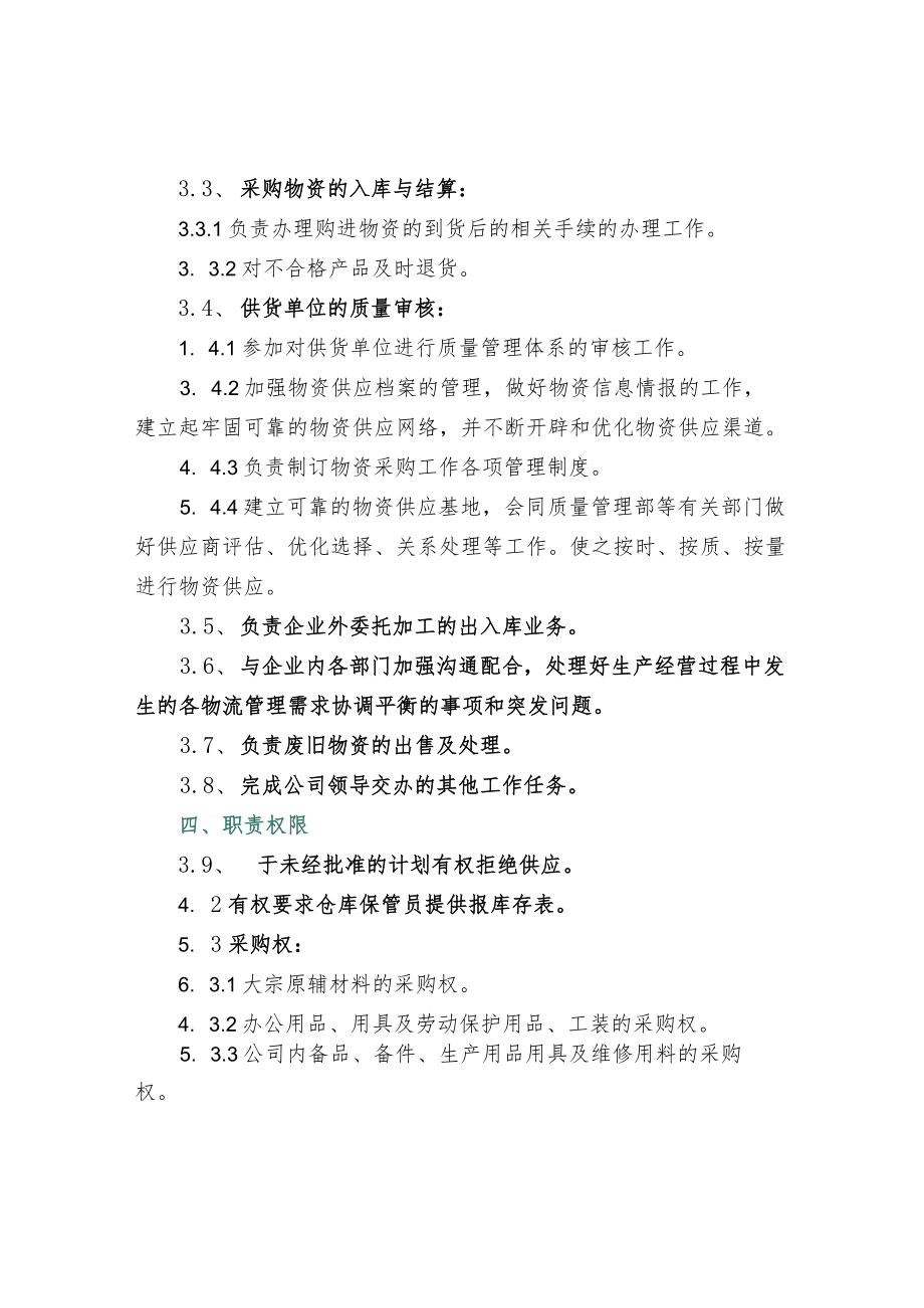 采购部工作职责和工作标准.docx_第2页