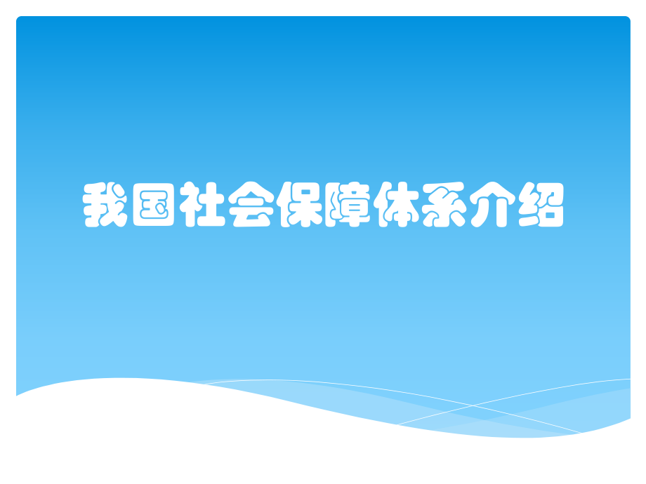 我国社会保障体系介绍.pptx_第1页