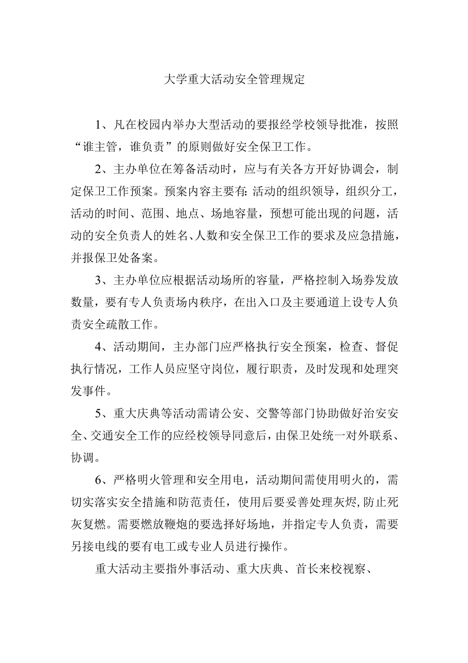 大学重大活动安全管理规定.docx_第1页