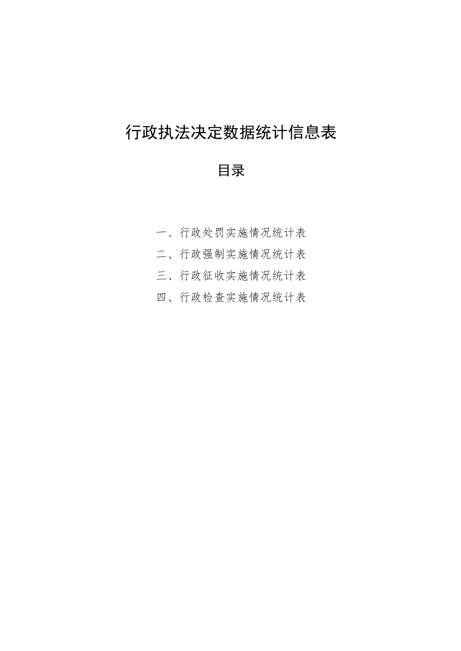 行政执法决定数据统计信息表目录.docx_第1页