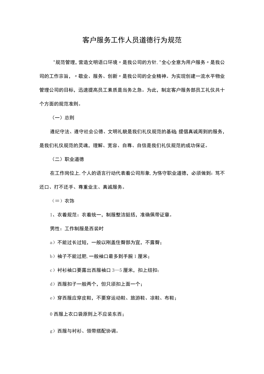 客户服务工作人员道德行为规范.docx_第1页